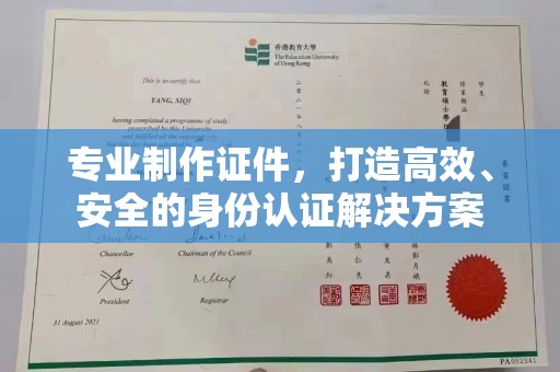 白沙专业制作证件，打造高效、安全的身份认证解决方案