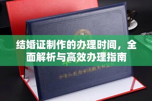 白沙结婚证制作的办理时间，全面解析与高效办理指南
