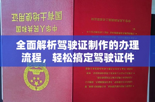 白沙全面解析驾驶证制作的办理流程，轻松搞定驾驶证件