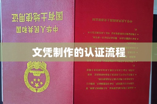 白沙文凭制作的认证流程