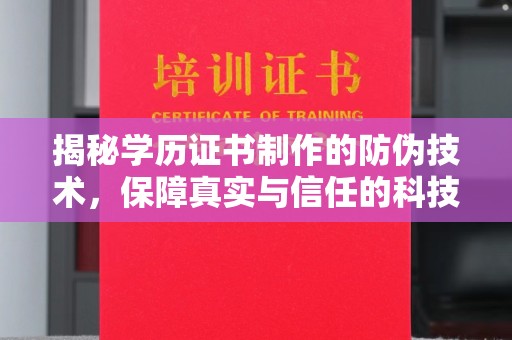 白沙揭秘学历证书制作的防伪技术，保障真实与信任的科技力量