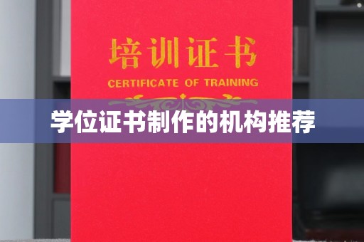 白沙学位证书制作的机构推荐