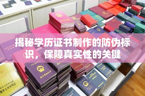 白沙揭秘学历证书制作的防伪标识，保障真实性的关键