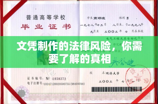 白沙文凭制作的法律风险，你需要了解的真相