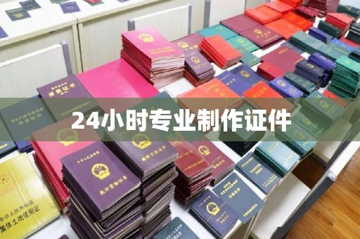 白沙24小时专业制作证件