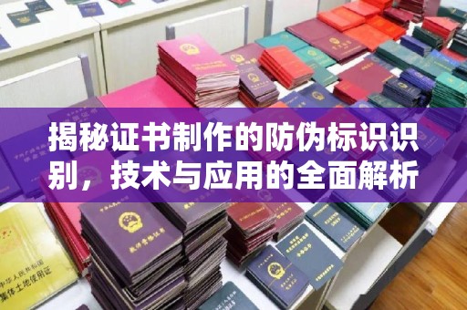 白沙揭秘证书制作的防伪标识识别，技术与应用的全面解析