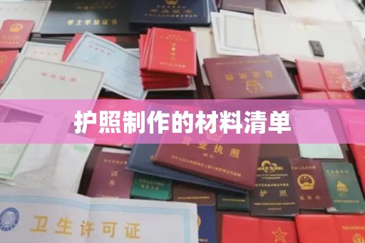 白沙护照制作的材料清单