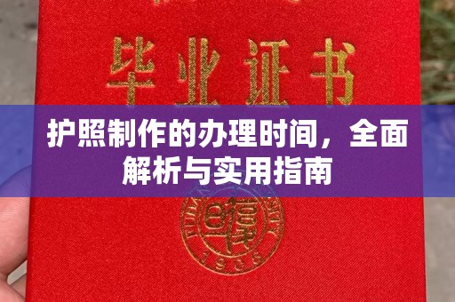 白沙护照制作的办理时间，全面解析与实用指南