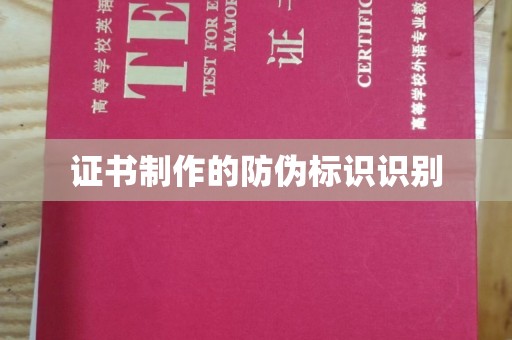 白沙证书制作的防伪标识识别
